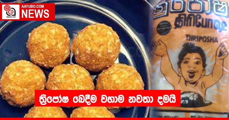 ත්‍රිපෝෂ බෙදීම වහාම නවතා දමයි