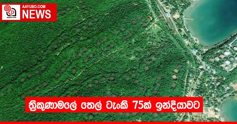 ත්‍රිකුණාමලේ තෙල් ටැංකි 75ක් ඉන්දියාවට