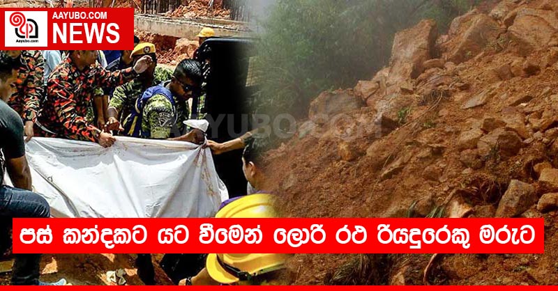 පස් කන්දකට යට වීමෙන් ලොරි රථ රියදුරෙකු මරුට