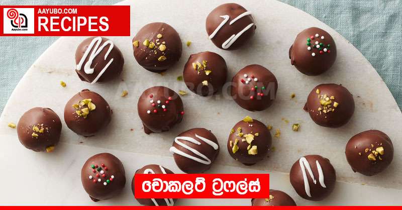 චොකලට් ට්‍රෆල්ස් 