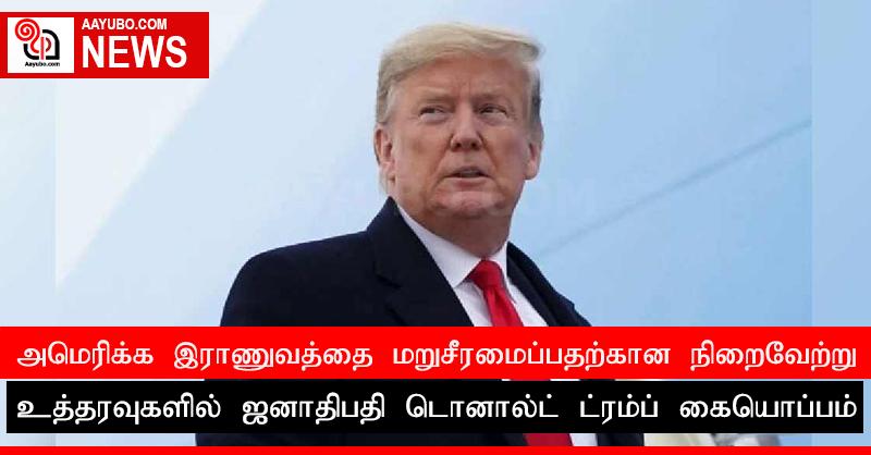 அமெரிக்க இராணுவத்தை மறுசீரமைப்பதற்கான நிறைவேற்று உத்தரவுகளில் ஜனாதிபதி டொனால்ட் ட்ரம்ப் கையொப்பம்