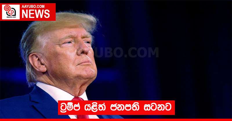 ට්‍රම්ප් යළිත් ජනපති සටනට 