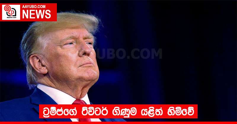 ට්‍රම්ප්ගේ ට්විටර් ගිණුම යළිත් හිමිවේ