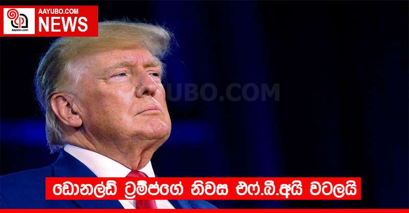 ඩොනල්ඩ් ට්‍රම්ප්ගේ නිවස එෆ්.බී.අයි වටලයි