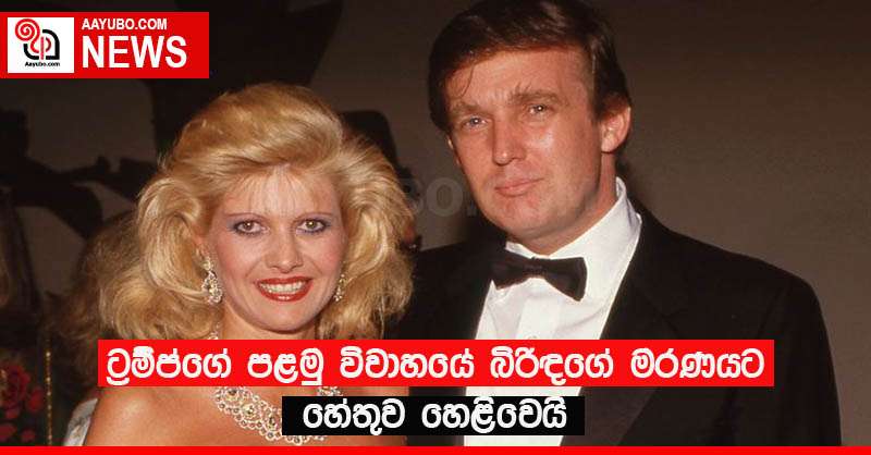 ට්‍රම්ප්ගේ පළමු විවාහයේ බිරිඳගේ මරණයට හේතුව හෙළිවෙයි