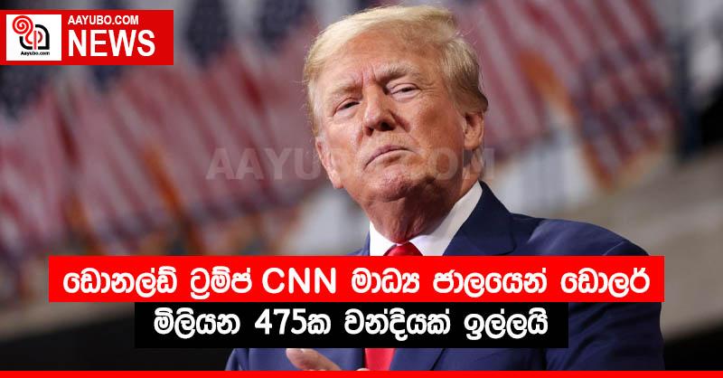 ඩොනල්ඩ් ට්‍රම්ප් CNN මාධ්‍ය ජාලයෙන් ඩොලර් මිලියන 475ක වන්දියක් ඉල්ලයි