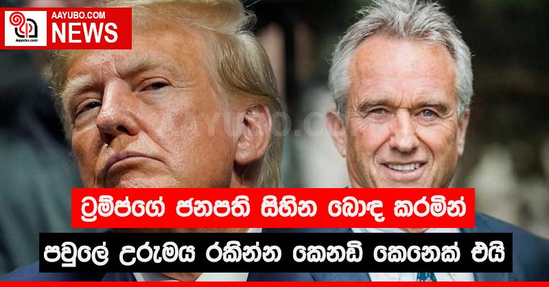 ට්‍රම්ප්ගේ ජනපති සිහින බොඳ කරමින් පවුලේ උරුමය රකින්න කෙනඩි කෙනෙක් එයි