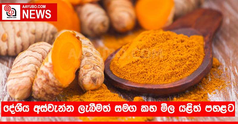 දේශීය අස්වැන්න ලැබීමත් සමග කහ මිල යළිත් පහළට
