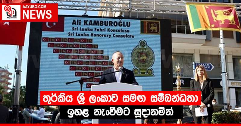 තුර්කිය ශ්‍රී ලංකාව සමඟ සම්බන්ධතා ඉහළ නැංවීමට සූදානමින්