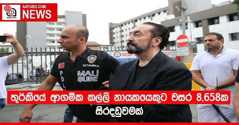 තුර්කියේ ආගමික කල්ලි නායකයෙකුට වසර  8,658ක සිරදඬුවමක් 