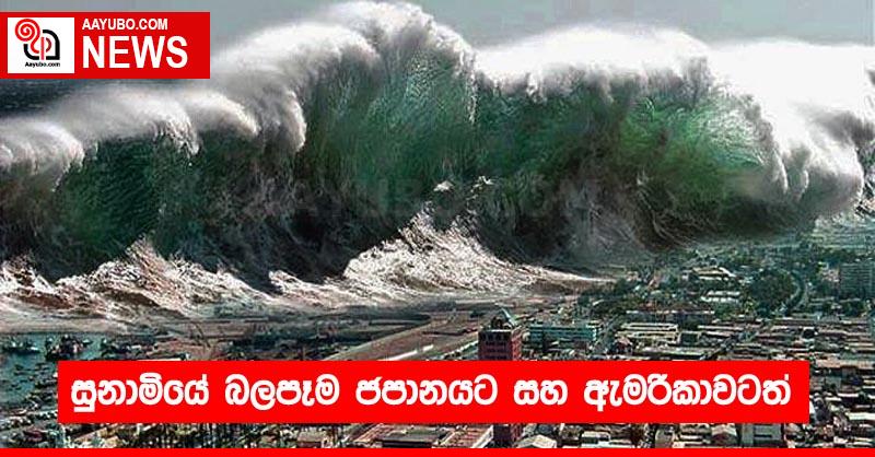 සුනාමියේ බලපෑම ජපානයට සහ ඇමරිකාවටත්