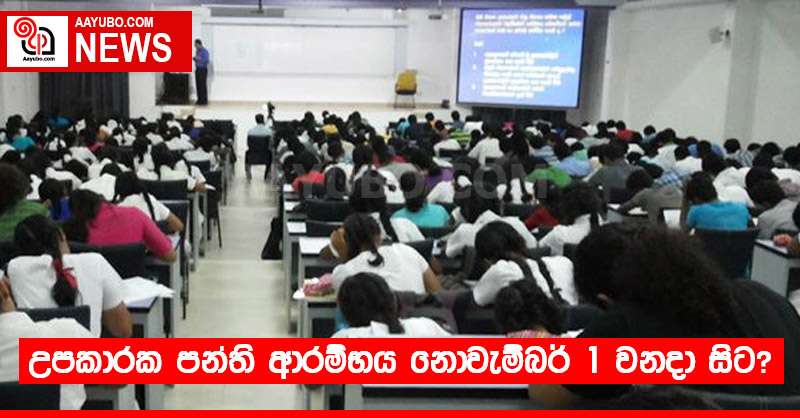 උපකාරක පන්ති ආරම්භය නොවැම්බර් 1 වනදා සිට?