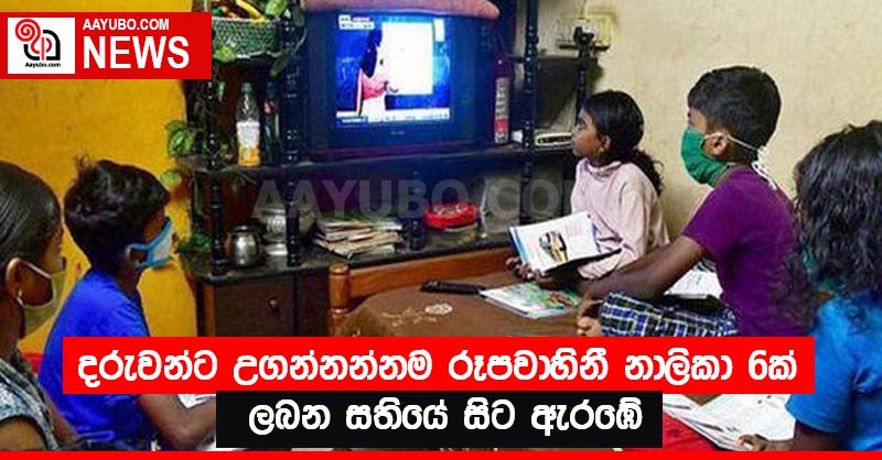දරුවන්ට උගන්නන්නම රූපවාහිනී නාලිකා 6ක් ලබන සතියේ සිට ඇරඹේ