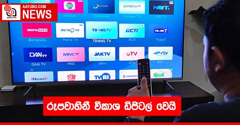 රූපවාහිනී විකාශ ඩිජිටල් වෙයි