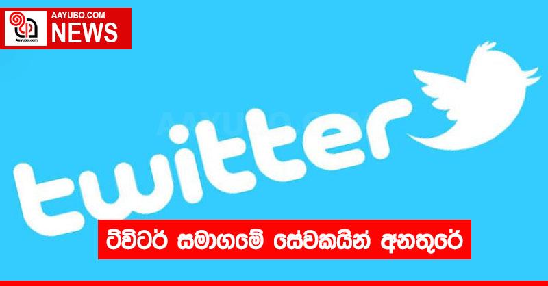 ට්විටර් සමාගමේ සේවකයින් අනතුරේ