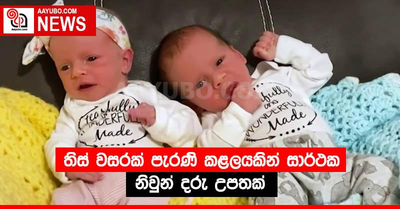 තිස් වසරක් පැරණි කළලයකින් සාර්ථක නිවුන් දරු උපතක්