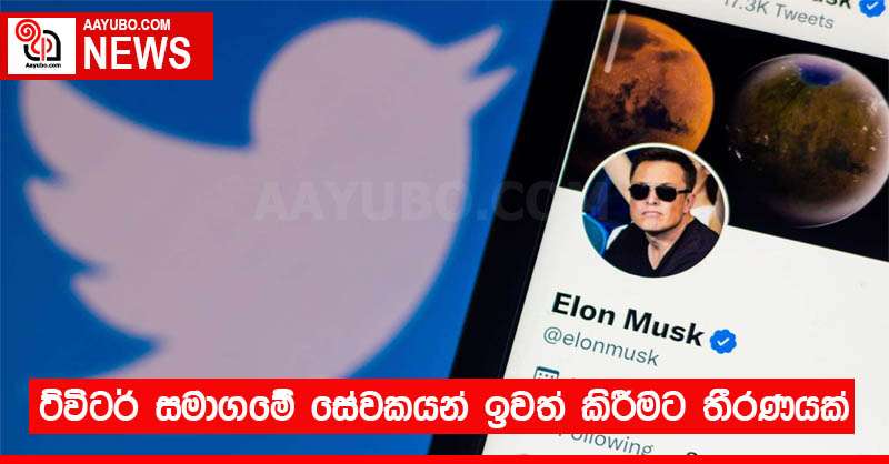 ට්විටර් සමාගමේ සේවකයන් ඉවත් කිරීමට තීරණයක්