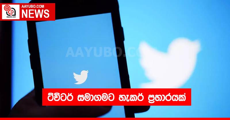 ට්විටර් සමාගමට හැකර් ප්‍රහාරයක්