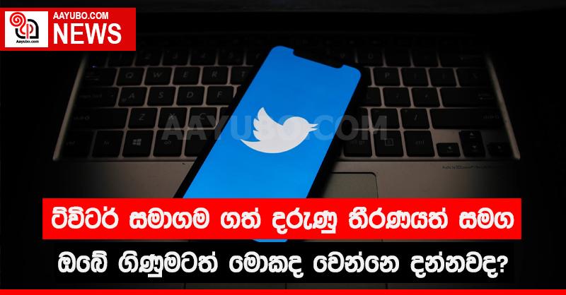 ට්විටර් සමාගම ගත් දරුණු තීරණයත් සමග ඔබේ ගිණුමටත් මොකද වෙන්නෙ දන්නවද?
