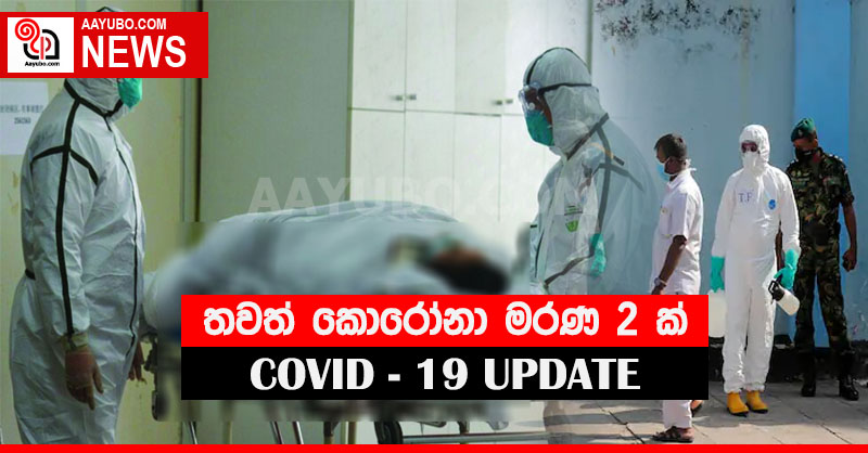 තවත් කොරෝනා මරණ 2 ක්