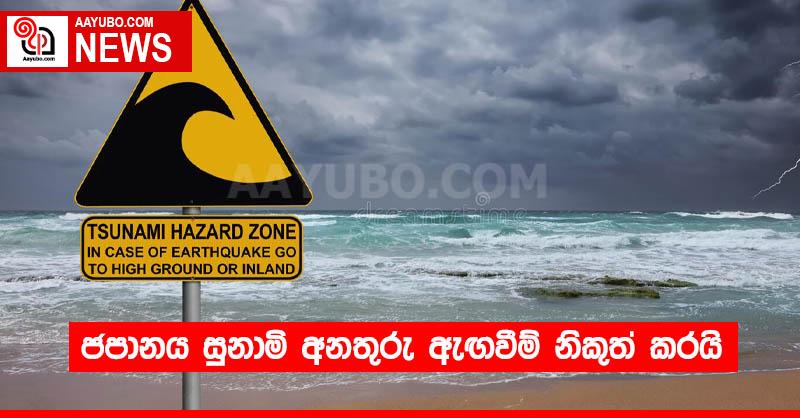 ජපානය සුනාමි අනතුරු ඇඟවීම් නිකුත් කරයි