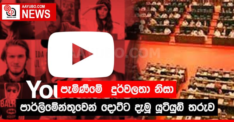 පැමිණිමේ දුර්වලතා නිසා පාර්ලිමේන්තුවෙන් දොට්ට දැමූ යූටියුබ් තරුව