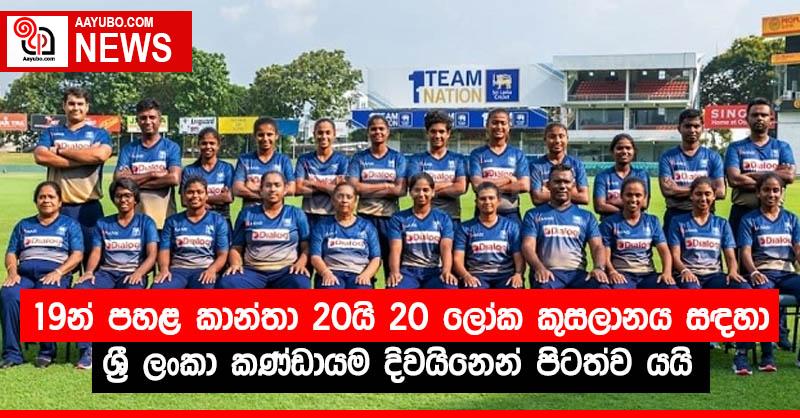 19න් පහළ කාන්තා 20යි 20 ලෝක කුසලානය සඳහා ශ්‍රී ලංකා කණ්ඩායම දිවයිනෙන් පිටත්ව යයි