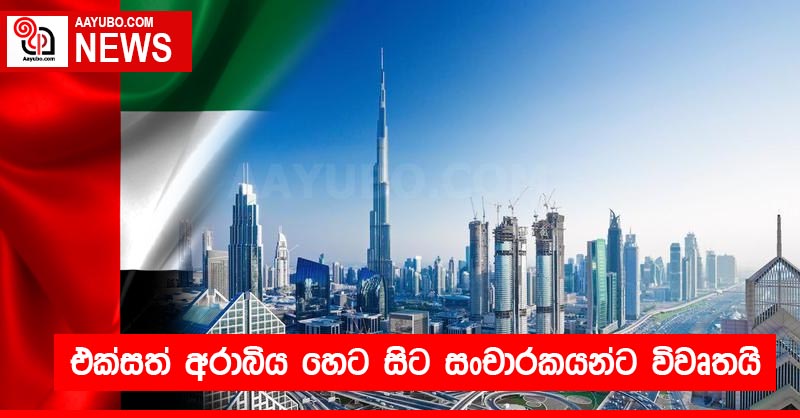 එක්සත් අරාබිය හෙට සිට සංචාරකයන්ට විවෘතයි