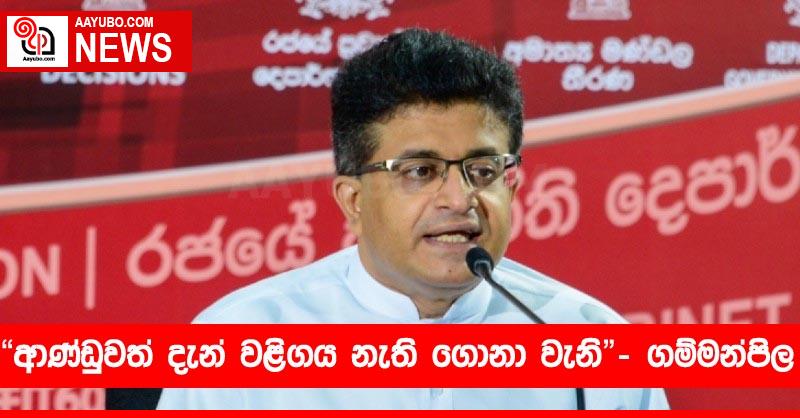 ”ආණ්ඩුවත් දැන් වළිගය නැති ගොනා වැනි” – ගම්මන්පිල