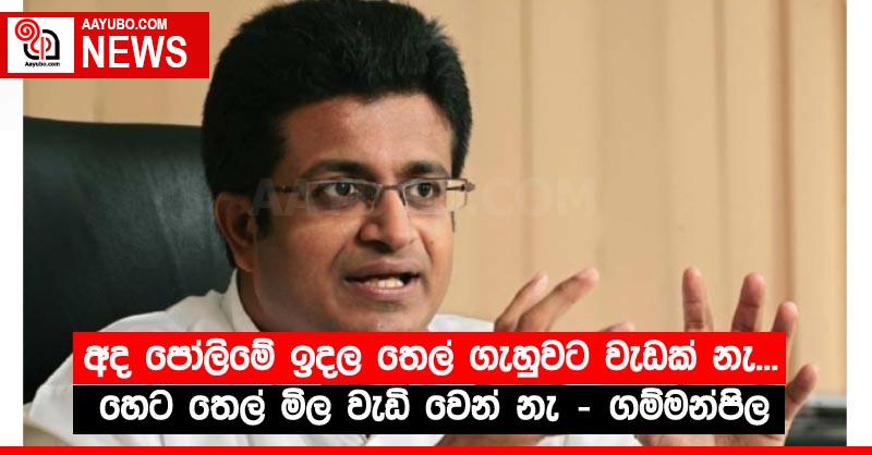 අද පෝලිමේ ඉදල තෙල් ගැහුවට වැඩක් නැ...හෙට තෙල් මිල වැඩි වෙන් නැ - ගම්මන්පිල