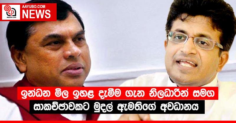 ඉන්ධන මිල ඉහළ දැමීම ගැන නිලධාරීන් සමග සාකච්ඡාවකට මුදල් ඇමතිගේ අවධානය