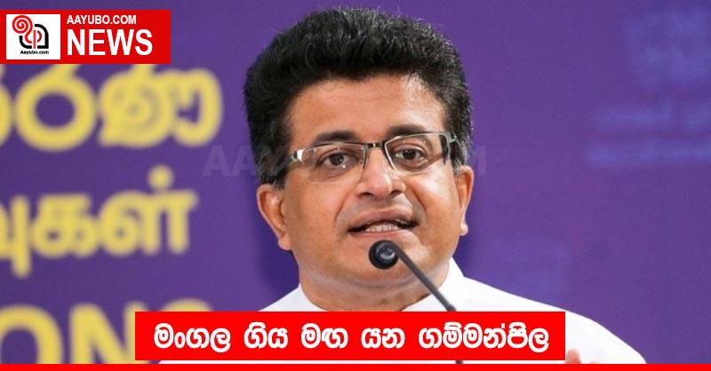 මංගල ගිය මඟ යන ගම්මන්පිල
