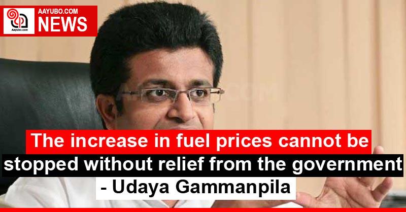 The increase in fuel prices cannot be stopped without relief from the government - Udaya Gammanpila