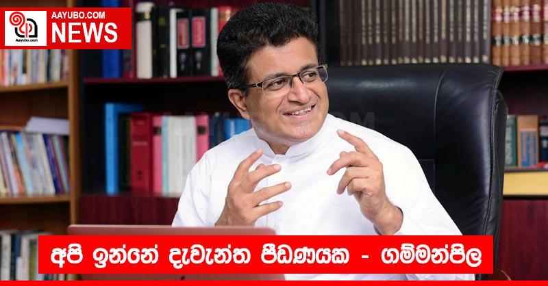 අපි ඉන්නේ දැවැන්ත පීඩණයක - ගම්මන්පිල
