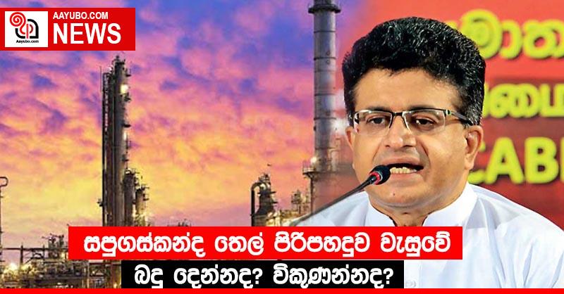 සපුගස්කන්ද තෙල් පිරිපහදුව වැසුවේ බදු දෙන්නද? විකුණන්නද?