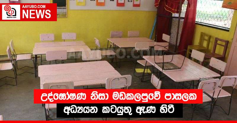 උද්ඝෝෂණ නිසා මඩකලපුවේ පාසලක අධ්‍යයන කටයුතු ඇණ හිටී