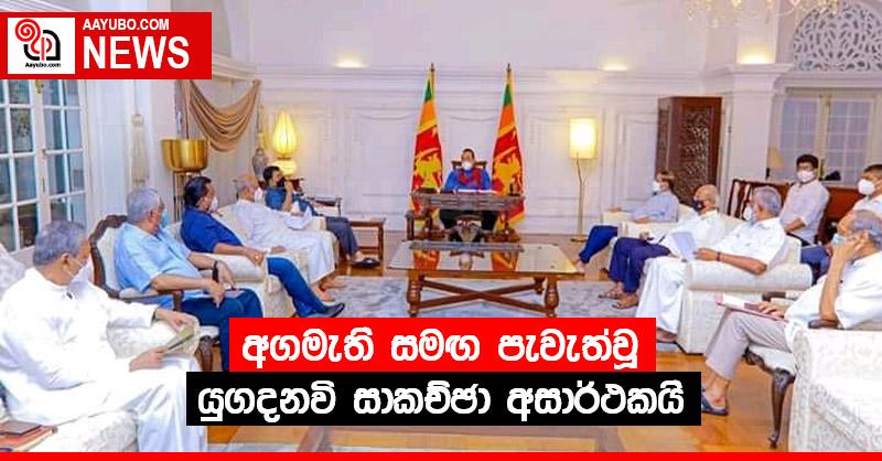 අගමැති සමඟ පැවැත්වූ යුගදනවි සාකච්ඡා අසාර්ථකයි
