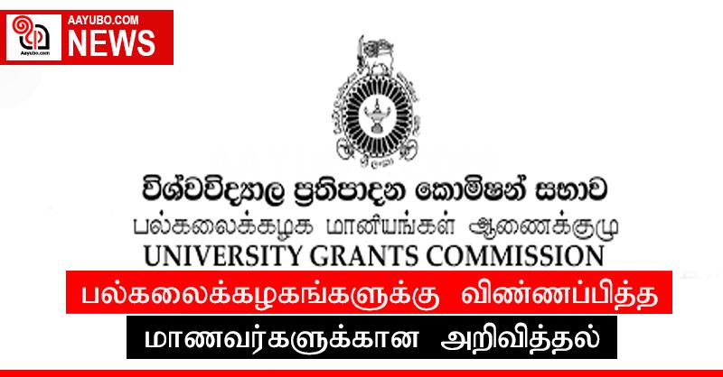 பல்கலைக்கழகங்களுக்கு விண்ணப்பித்த மாணவர்களுக்கான அறிவித்தல்