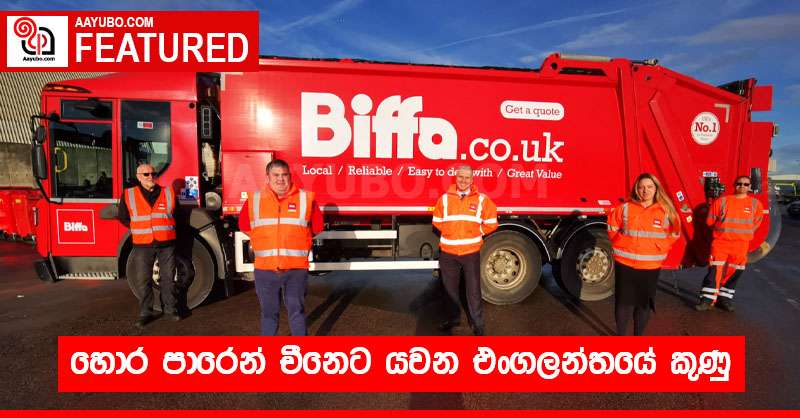 හොර පාරෙන් චීනෙට යවන එංගලන්තයේ කුණු