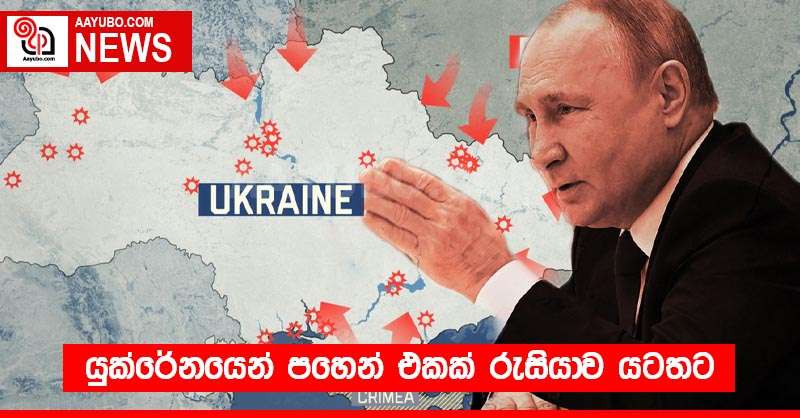 යුක්රේනයෙන් පහෙන් එකක් රුසියාව යටතට