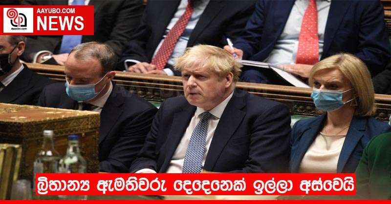 බ්‍රිතාන්‍ය ඇමතිවරු දෙදෙනෙක් ඉල්ලා අස්වෙයි