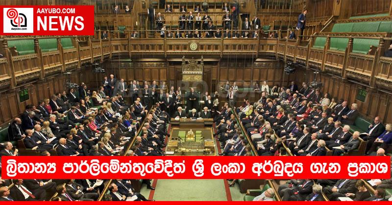 බ්‍රිතාන්‍ය පාර්ලිමේන්තුවේදීත් ශ්‍රී ලංකා අර්බුදය ගැන ප්‍රකාශ