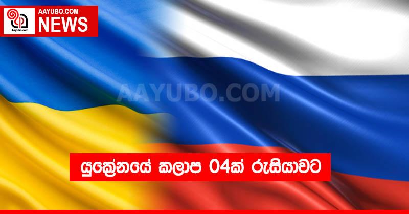 යුක්‍රේනයේ කලාප 04ක් රුසියාවට
