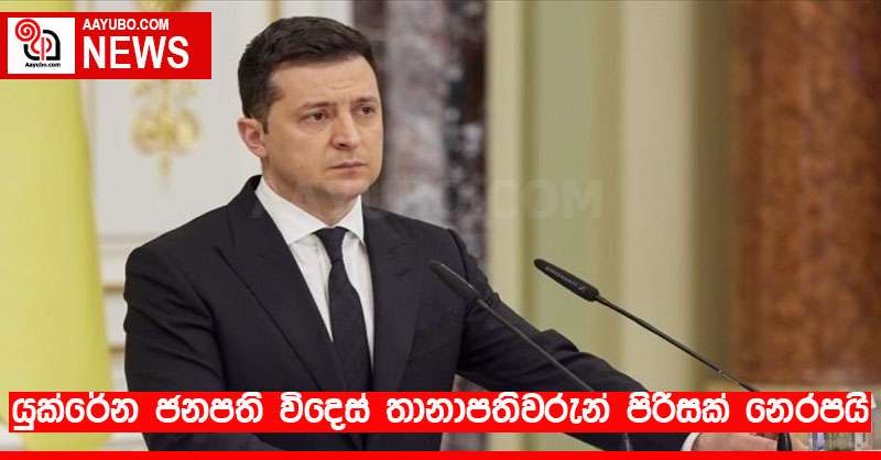 යුක්රේන ජනපති විදෙස් තානාපතිවරුන් පිරිසක් නෙරපයි