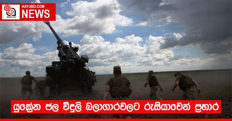 යුක්රේන ජල විදුලි බලාගාරවලට රුසියාවෙන් ප්‍රහාර 
