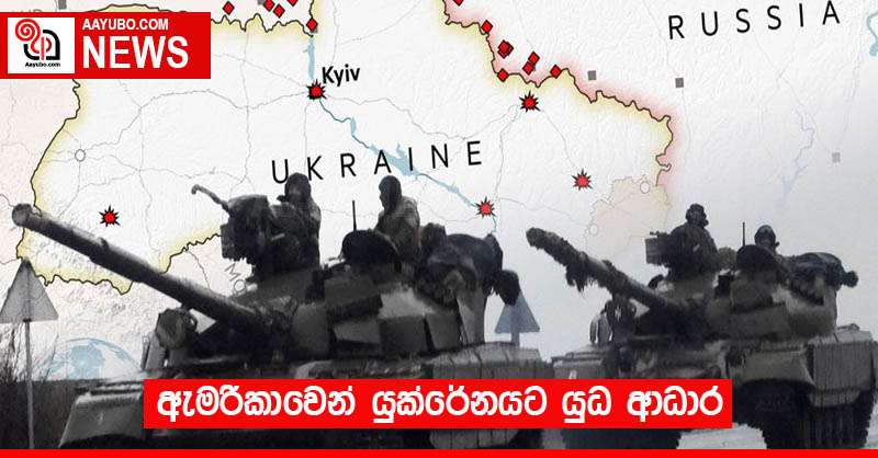ඇමරිකාවෙන් යුක්රේනයට යුධ ආධාර