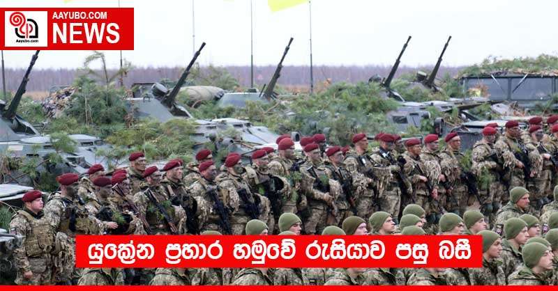 යුක්‍රේන ප්‍රහාර හමුවේ රුසියාව පසු බසී