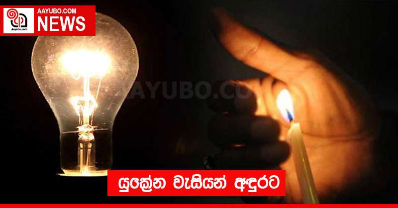 යුක්‍රේන වැසියන් අඳුරට