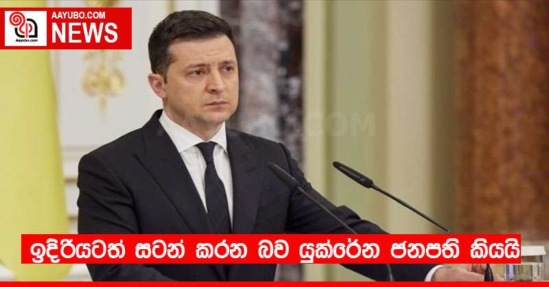 ඉදිරියටත් සටන් කරන බව යුක්රේන ජනපති කියයි