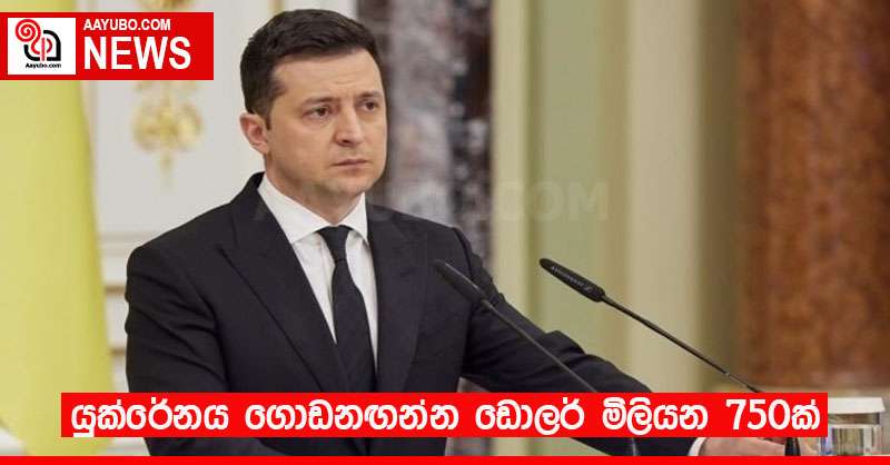 යුක්රේනය ගොඩනඟන්න ඩොලර් මිලියන 750ක්